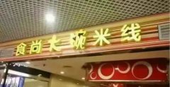 綿陽米粉培訓(xùn)學(xué)員創(chuàng)業(yè)店面圖