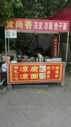 涼皮培訓(xùn)學(xué)員創(chuàng)業(yè)店面圖