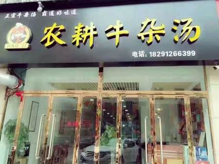 淮南牛肉湯培訓學員創(chuàng)業(yè)店面圖