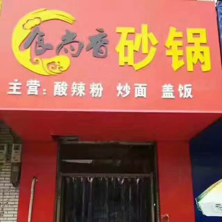 砂鍋培訓學員創(chuàng)業(yè)店面圖