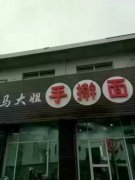 手搟面培訓(xùn)學(xué)員創(chuàng)業(yè)店面圖