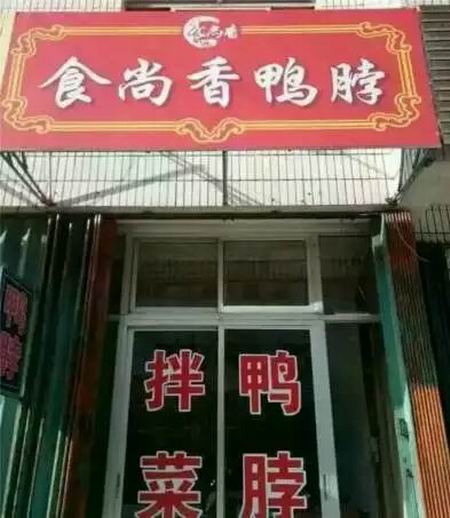 鴨脖培訓(xùn)學(xué)員創(chuàng)業(yè)店面圖