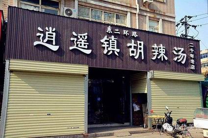 胡辣湯培訓學員創(chuàng)業(yè)店面圖