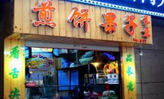 煎餅果子培訓學員創(chuàng)業(yè)店面圖