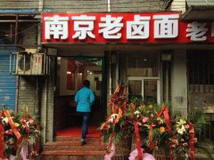 南京老鹵面培訓學員創(chuàng)業(yè)店面圖