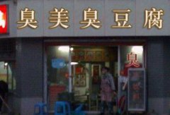 臭豆腐培訓(xùn)學(xué)員創(chuàng)業(yè)店面圖