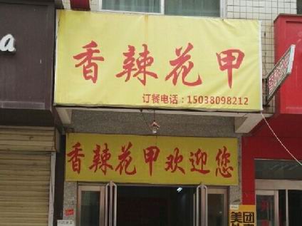 香辣花甲培訓學員創(chuàng)業(yè)店面圖