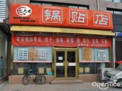 鍋貼餃培訓(xùn)學(xué)員創(chuàng)業(yè)店面圖