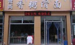 南瓜粥培訓(xùn)學(xué)員創(chuàng)業(yè)店面圖