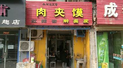 肉夾饃培訓學員創(chuàng)業(yè)店面圖