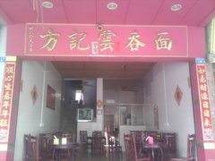 云吞面培訓(xùn)學(xué)員創(chuàng)業(yè)店面圖