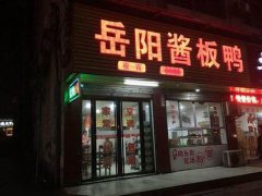 醬板鴨培訓(xùn)學(xué)員創(chuàng)業(yè)店面圖