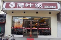 荷葉飯（荷包飯）培訓(xùn)學(xué)員創(chuàng)業(yè)店面圖