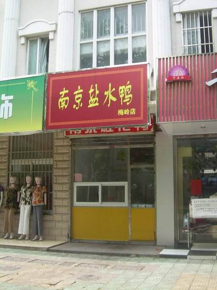 鹽水鴨培訓(xùn)學(xué)員創(chuàng)業(yè)店面圖