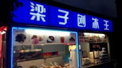 刨冰培訓學員創(chuàng)業(yè)店面圖